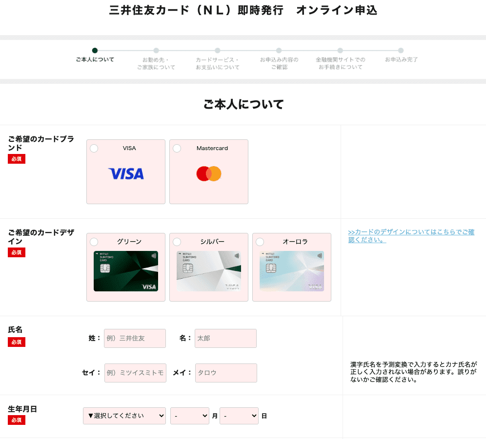三井住友カード(NL)即時発行オンライン申込み画面