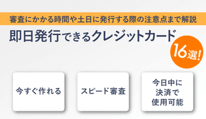 即日発行できるクレジットカード14選！審査後、すぐ使えるカードや店頭受け取り可能なカードを紹介