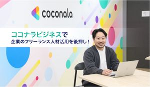 「ココナラビジネス」で企業のフリーランス人材活用を後押し!株式会社ココナラに聞いてみた