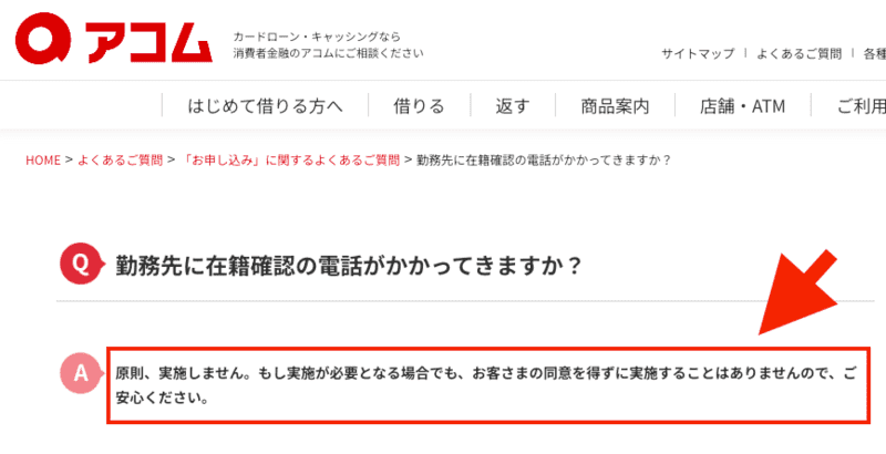 アコムの在籍確認の電話の有無