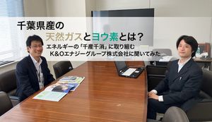 千葉県産の天然ガスとヨウ素とは?エネルギーの「千産千消」に取り組むK&Oエナジーグループ株式会社に聞いてみた