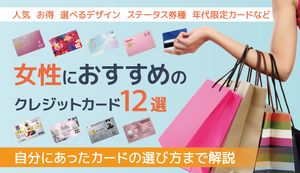 女性におすすめのクレジットカード12選!年代限定カードやステータスクレカまで紹介