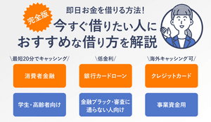今すぐお金を借りる方法!審査なしでどんな人でも借りられるカードローンはあるのかを解説