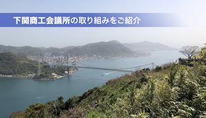 下関の中小企業やまちづくりを支援!下関商工会議所が取り組む主な事業内容をご紹介