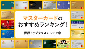 マスターカードおすすめランキング20選【2025年】ブランドの中でお得なクレジットカードは?