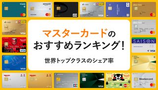 マスターカードおすすめランキング20選【2025年】ブランドの中でお得なクレジットカードは?