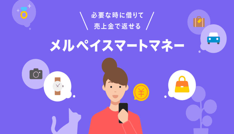 メルペイ スマートマネー