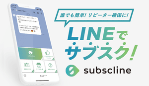 「サブスクライン」でリピーターのお客様を獲得!株式会社サブスクラインにインタビュー