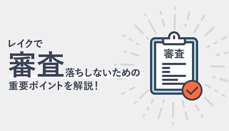 レイクの審査基準