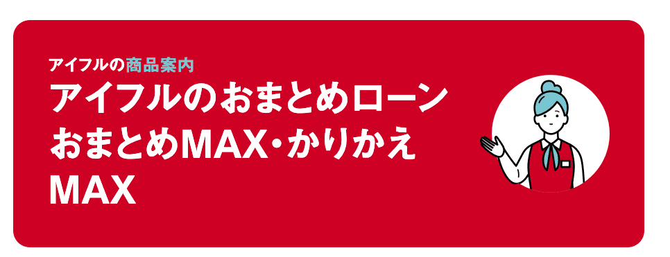 アイフルのおまとめローン