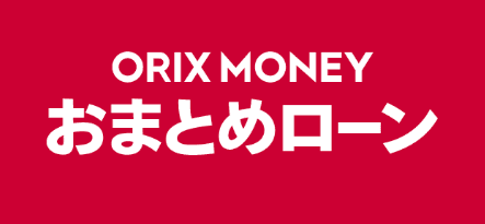 ORIX MONEY(オリックスマネー)のおまとめローン