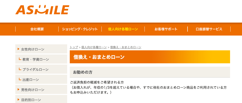 アスマイルのおまとめローン