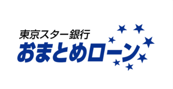 東京スター銀行のおまとめローン