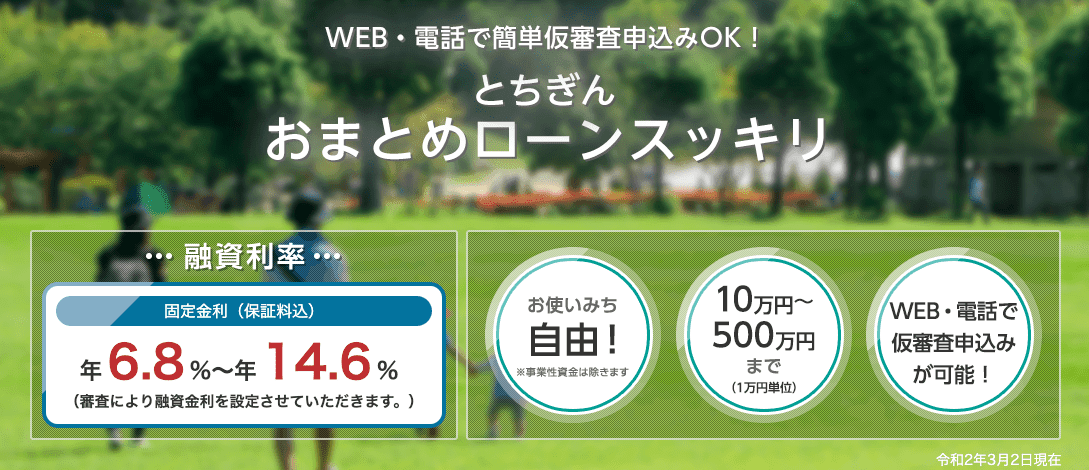 とちぎんのおまとめローン