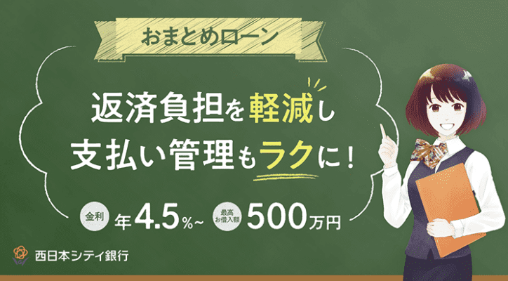 西日本シティ銀行NCBのおまとめローン