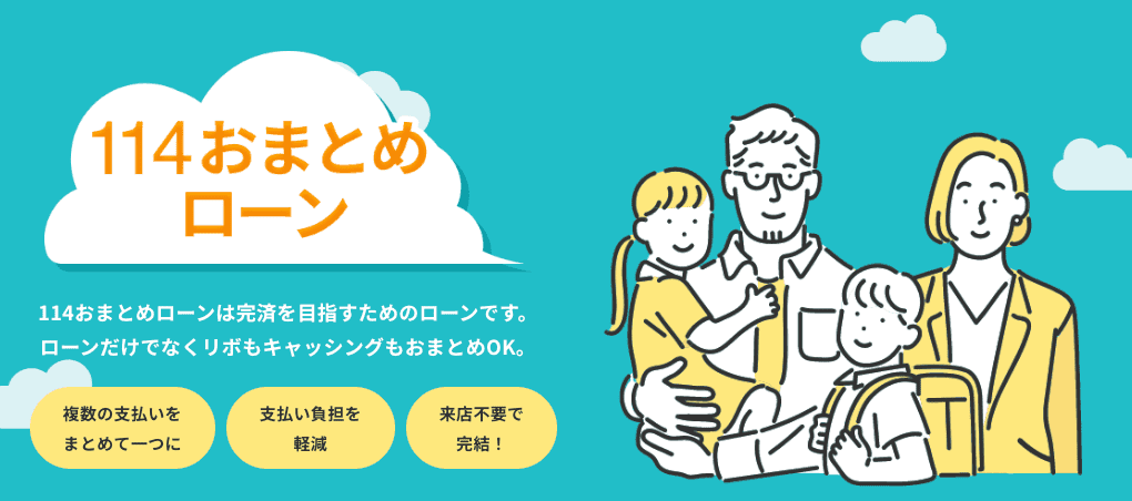 百十四銀行の114おまとめローン