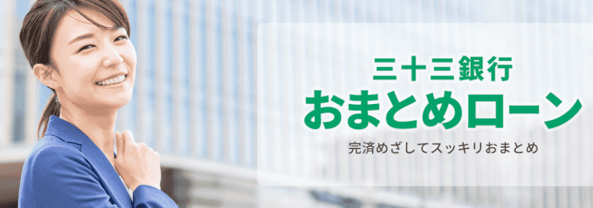 三十三銀行のおまとめローン