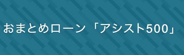 ろうきんのおまとめローン「アシスト500」