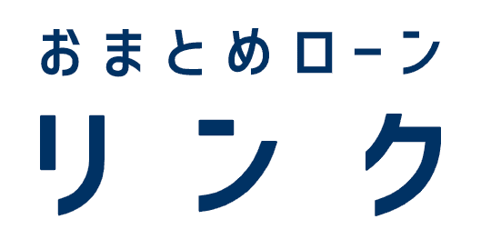信用金庫のおまとめローン「リンク」