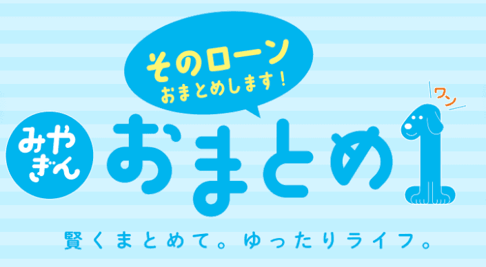 みやぎんおまとめ1