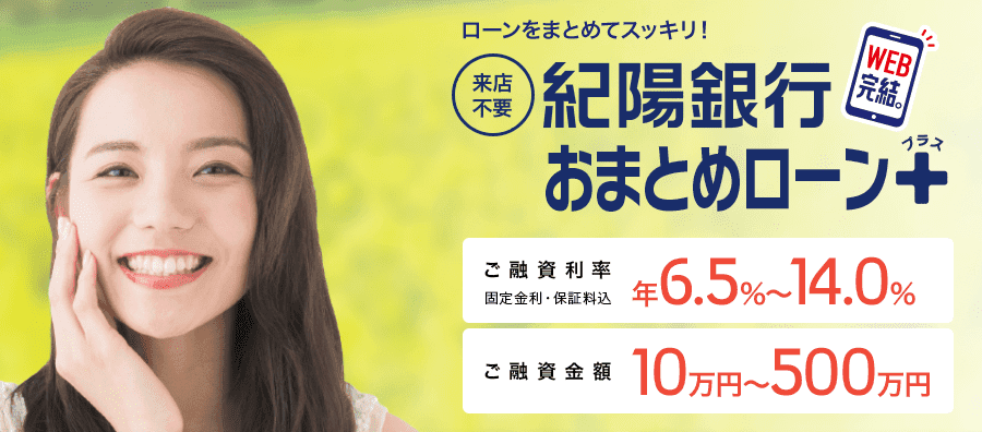 紀陽銀行おまとめローンプラス