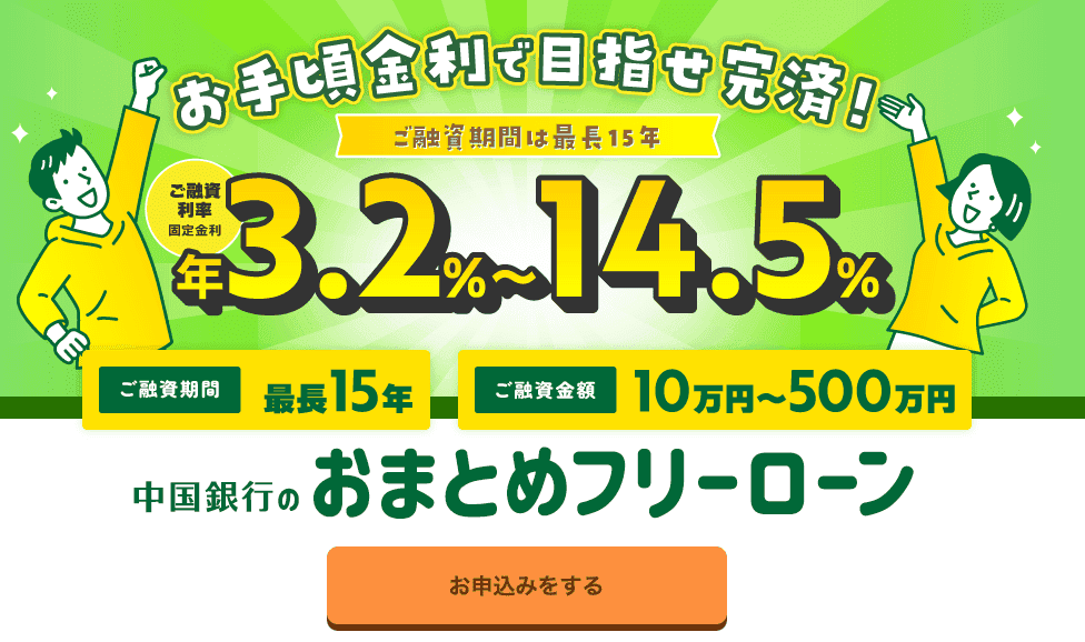 ちゅうぎんおまとめフリーローン