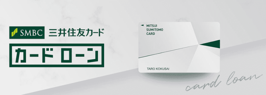 三井住友カードのカードローン