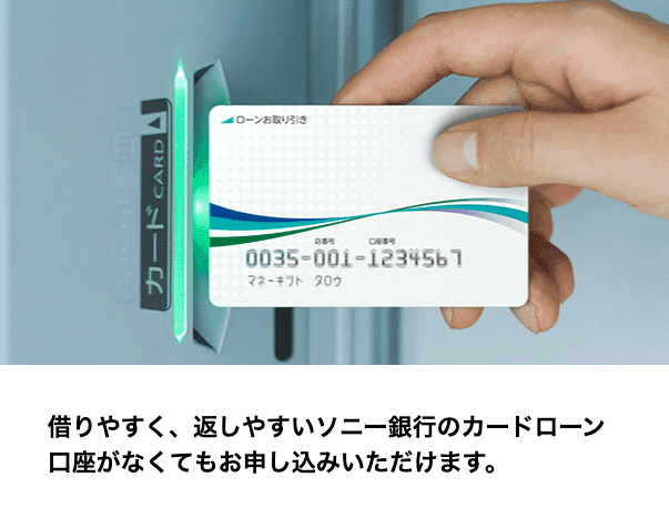ソニー銀行カードローン