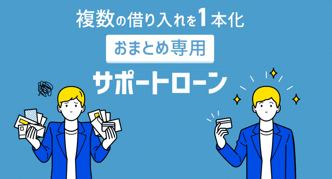 ライフカード株式会社のサポートローン