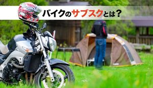 格安で好きなバイクに乗れる!バイクのサブスク「ME:RIDE」のサービス内容とは