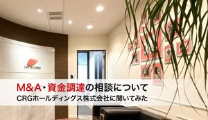 M&A・資金調達の相談ができるCRGホールディングス株式会社をご紹介！