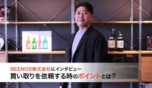 買い取りを依頼する時のポイントとは?BEENOS株式会社にインタビュー!
