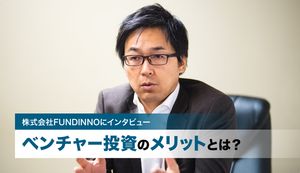 ベンチャー投資のメリットや注意点とは？株式会社FUNDINNOにインタビュー