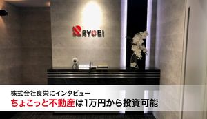 「ちょこっと不動産」は1万円から投資可能。株式会社良栄にインタビュー