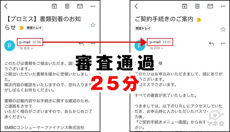 プロミス審査結果メール