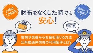 交番や警察署でお金を借りる方法は?公衆接遇弁償費を利用できる都道府県や返済方法も解説