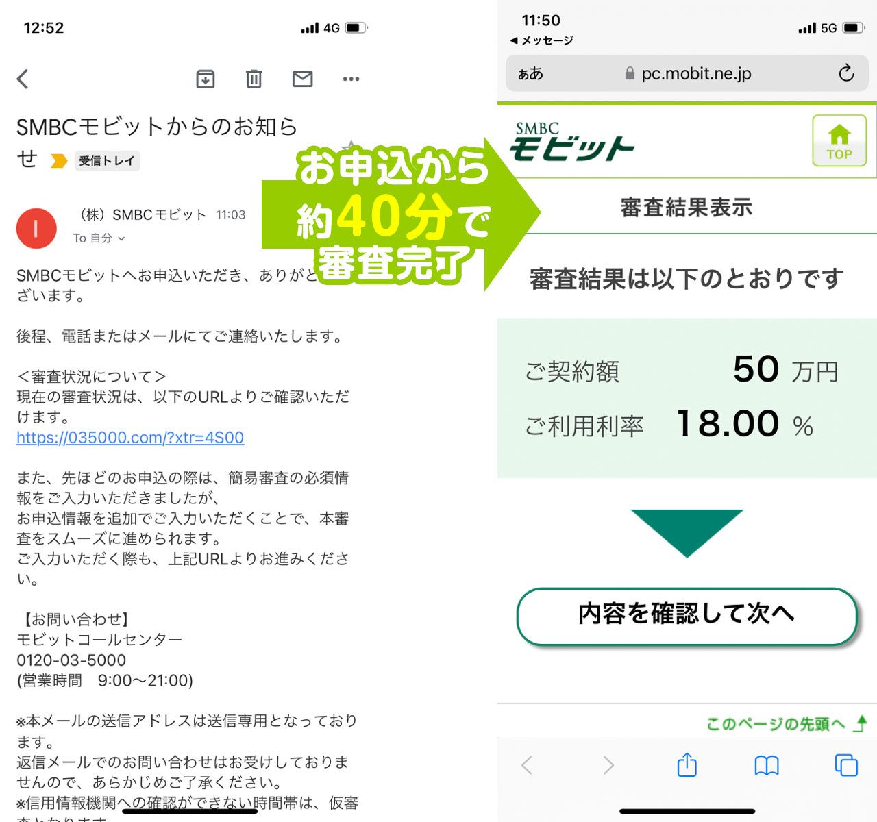 SMBCモビットの審査結果