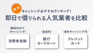 キャッシングおすすめ人気比較ランキング!即日で借りられるか編集部が検証