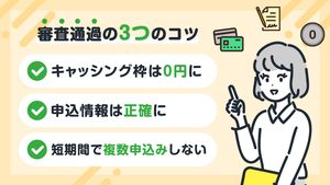 クレジットカードの審査基準と落ちる理由、どこまで調べるかなど審査通過のコツを解説