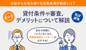 会社からお金を借りる従業員貸付制度の条件は?デメリット・注意点まで解説