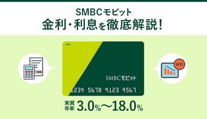 SMBCモビットの金利は高い?低い?大手6社との金利比較、利息計算方法、金利を下げる方法も紹介