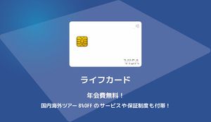 ライフカードのメリットやデメリット、評判を口コミを交えて徹底解説!
