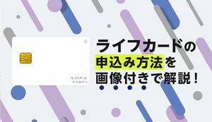 ライフカードの申込み方法は？スマホ・PC・郵送別で申込みの流れを画像付きで解説