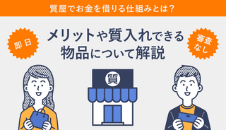 質屋でお金を借りる仕組みやメリット、質入れできる物品について解説