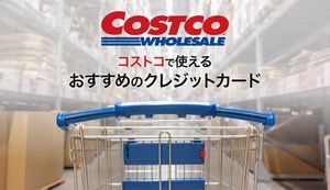 コストコで使えるクレジットカードおすすめ15選!年会費無料・即日発行・グローバルカードとの比較も