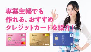 主婦におすすめのクレジットカード10選!無収入の専業主婦でも作れるカードも【2025年最新】