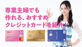 主婦におすすめのクレジットカード10選!無収入の専業主婦でも作れるカードも【2025年最新】