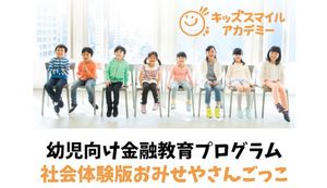 注目の子ども向け金融教育プログラム「キッズスマイルアカデミー」とは?株式会社FPパートナーに聞いてみた