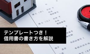 借用書の書き方をテンプレート付で解説!個人間でお金を借りるときに法的に有効な方法は?手書きでも大丈夫?