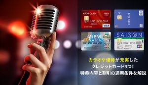 カラオケ優待が充実したおすすめクレジットカードはどれ?割引の適用条件や決済時の注意点も